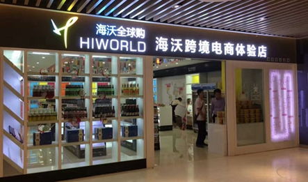 海沃全球購 開啟進(jìn)口商品連鎖加盟，創(chuàng)業(yè)致富新機(jī)遇